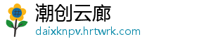 潮创云廊
